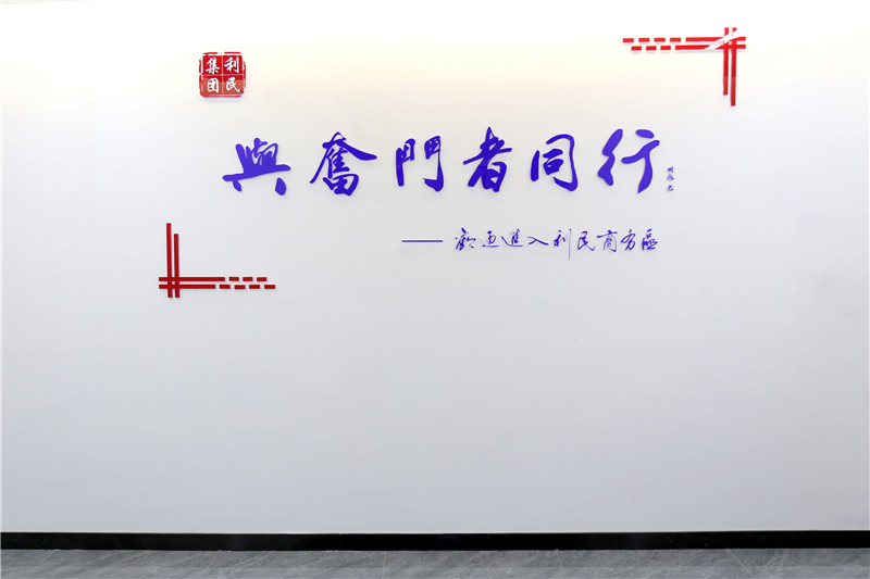 利民集團-商務區(qū)文化墻